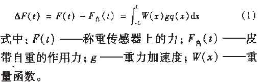 皮帶秤計量誤差公式圖