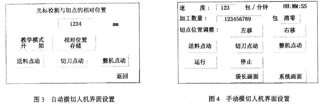 枕式包裝機自動和手動界麵設置對比圖