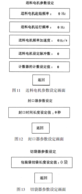 包裝機送料電機參數設定畫麵和封口器參數設定畫麵