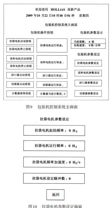 包裝機控製係統主畫麵和拉袋電機參數設定畫麵